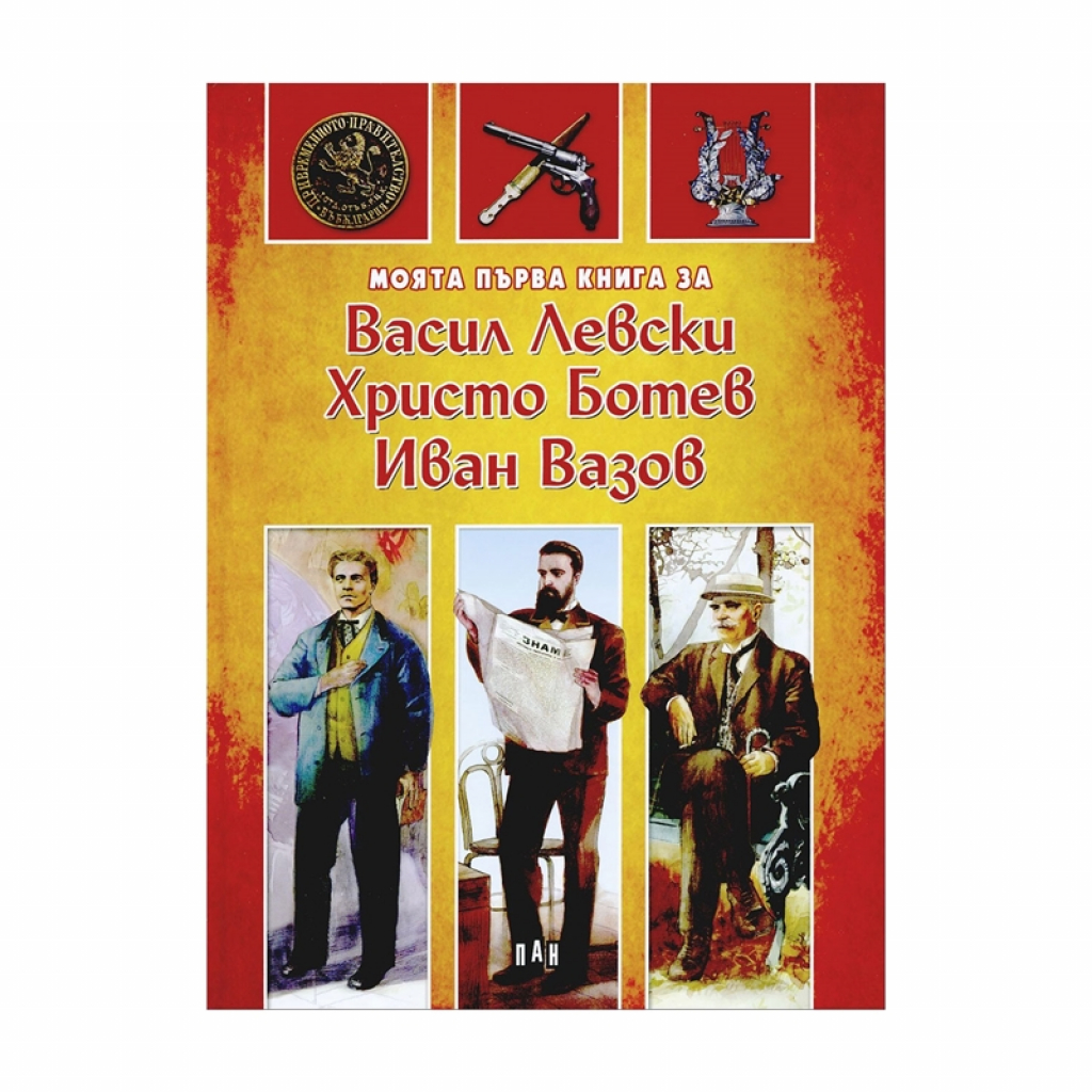 Моята първа книга за Васил Левски, Христо Ботев, Иван Вазовна ниска цена с бърза доставка - BestPC.BG
