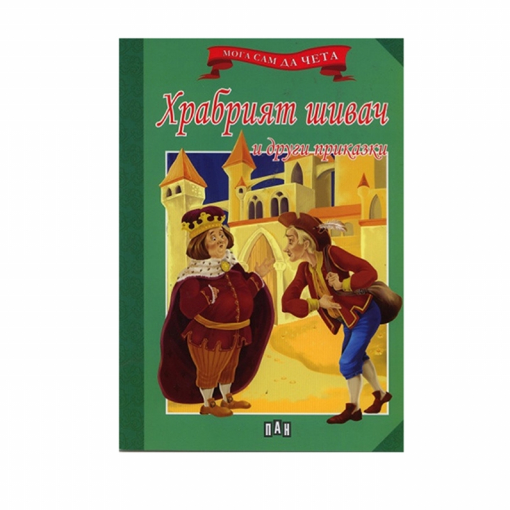 Мога сам да чета - Храбрият шивач и други приказкина ниска цена с бърза доставка - BestPC.BG