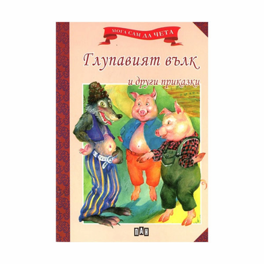 Мога сам да чета - Глупавият вълк и други приказкина ниска цена с бърза доставка - BestPC.BG