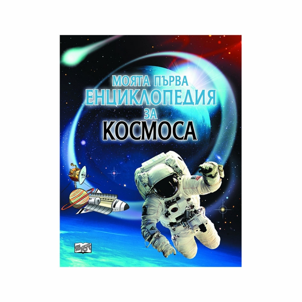 Продукт Моята първа енциклопедия за космосана ниска цена с бърза доставка - BestPC.BG