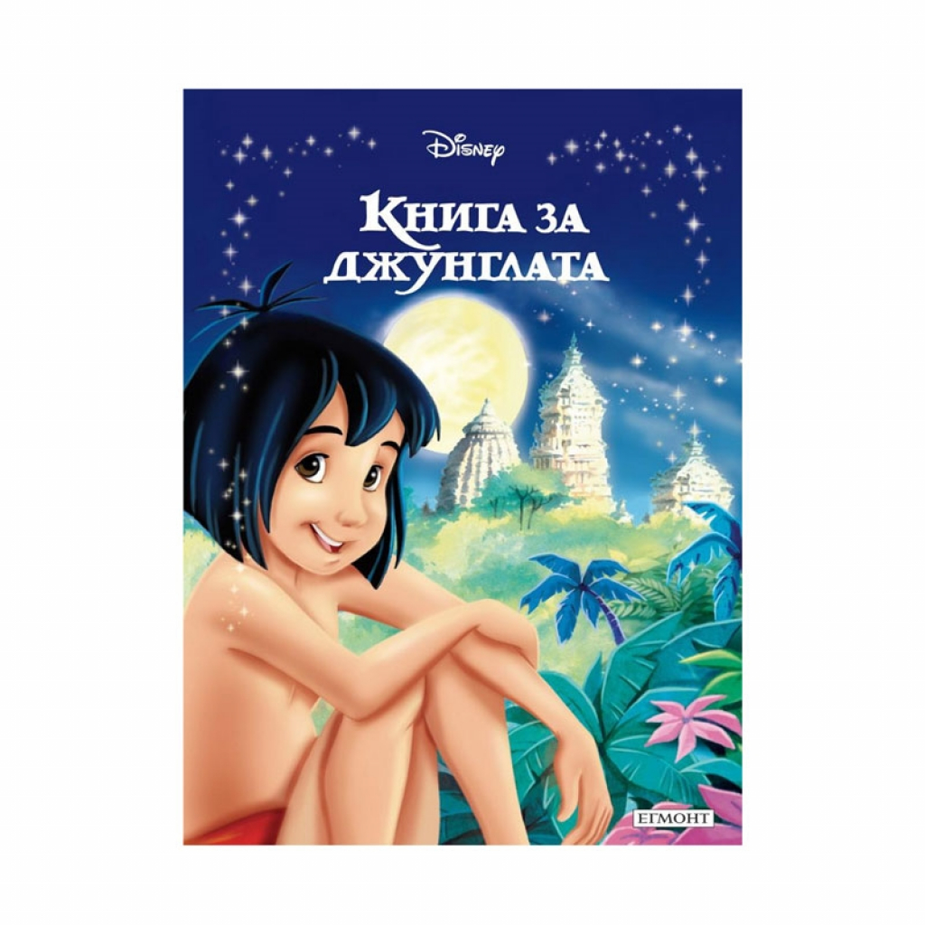 Книга за джунглата - Приказна колекцияна ниска цена с бърза доставка - BestPC.BG