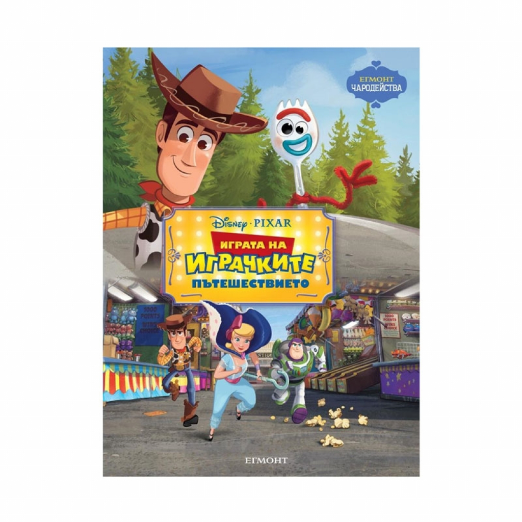 Играта на играчките - Пътешествието 4, чародействана ниска цена с бърза доставка - BestPC.BG