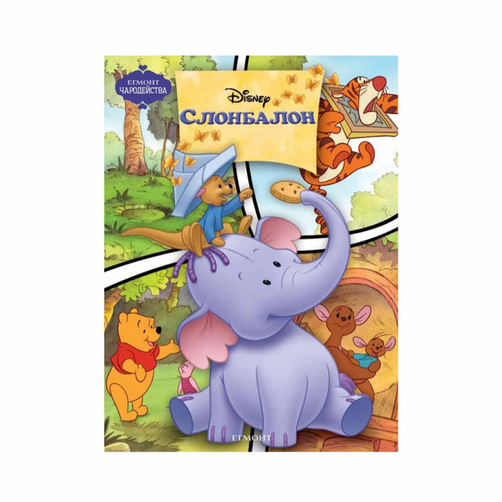 Слонбалон, чародействана ниска цена с бърза доставка - BestPC.BG