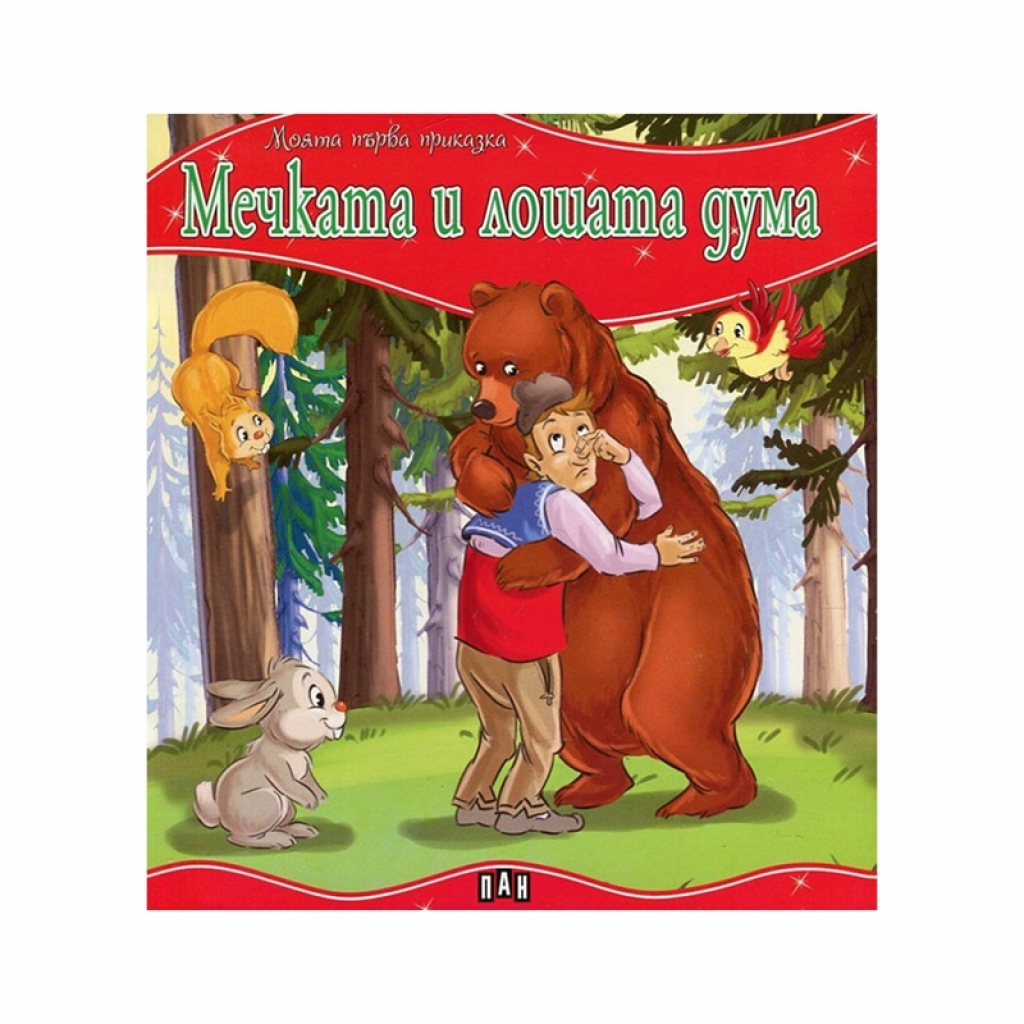 Моята първа приказка - Мечката и лошата думана ниска цена с бърза доставка - BestPC.BG