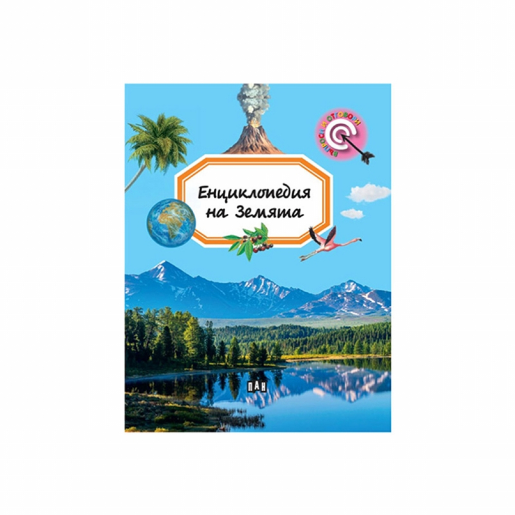 Енциклопедия на Земята - въпроси и отговорина ниска цена с бърза доставка - BestPC.BG