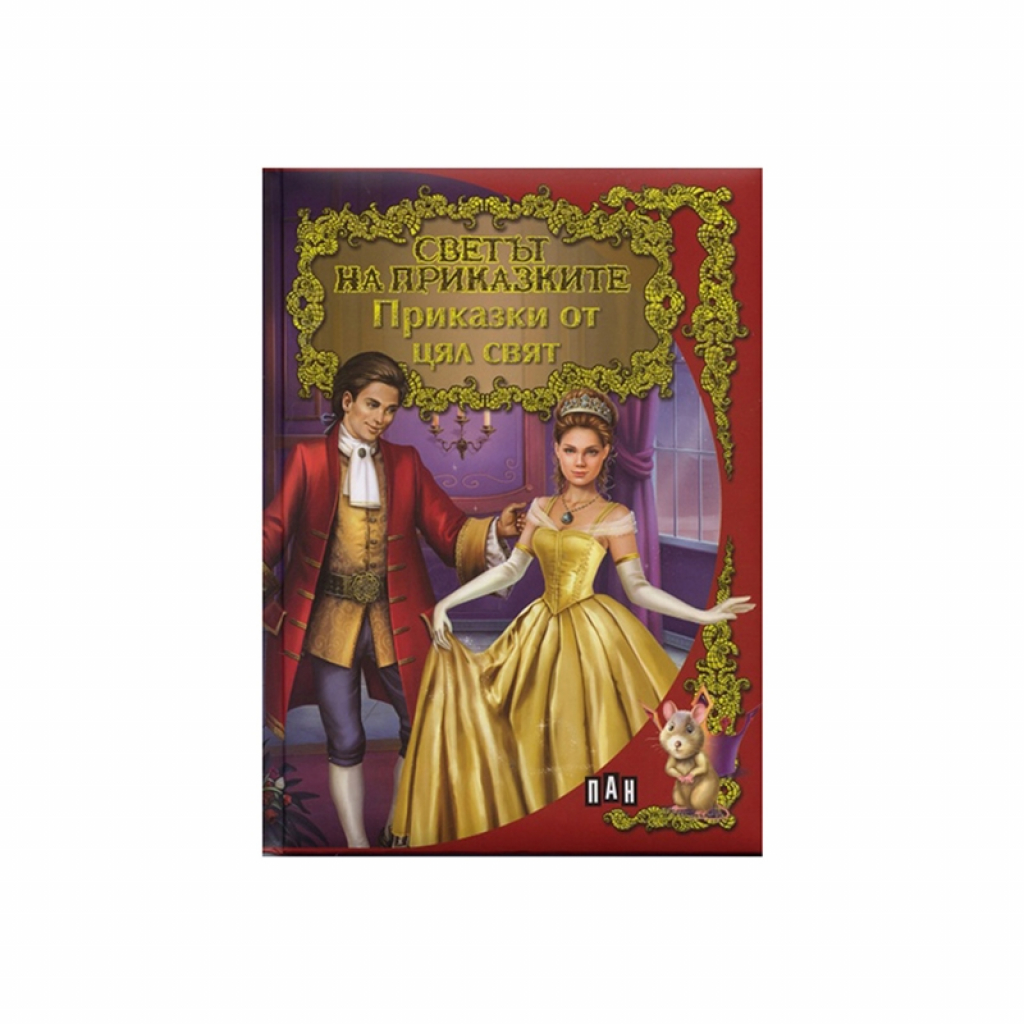 Светът на приказките - Приказки от цял святна ниска цена с бърза доставка - BestPC.BG