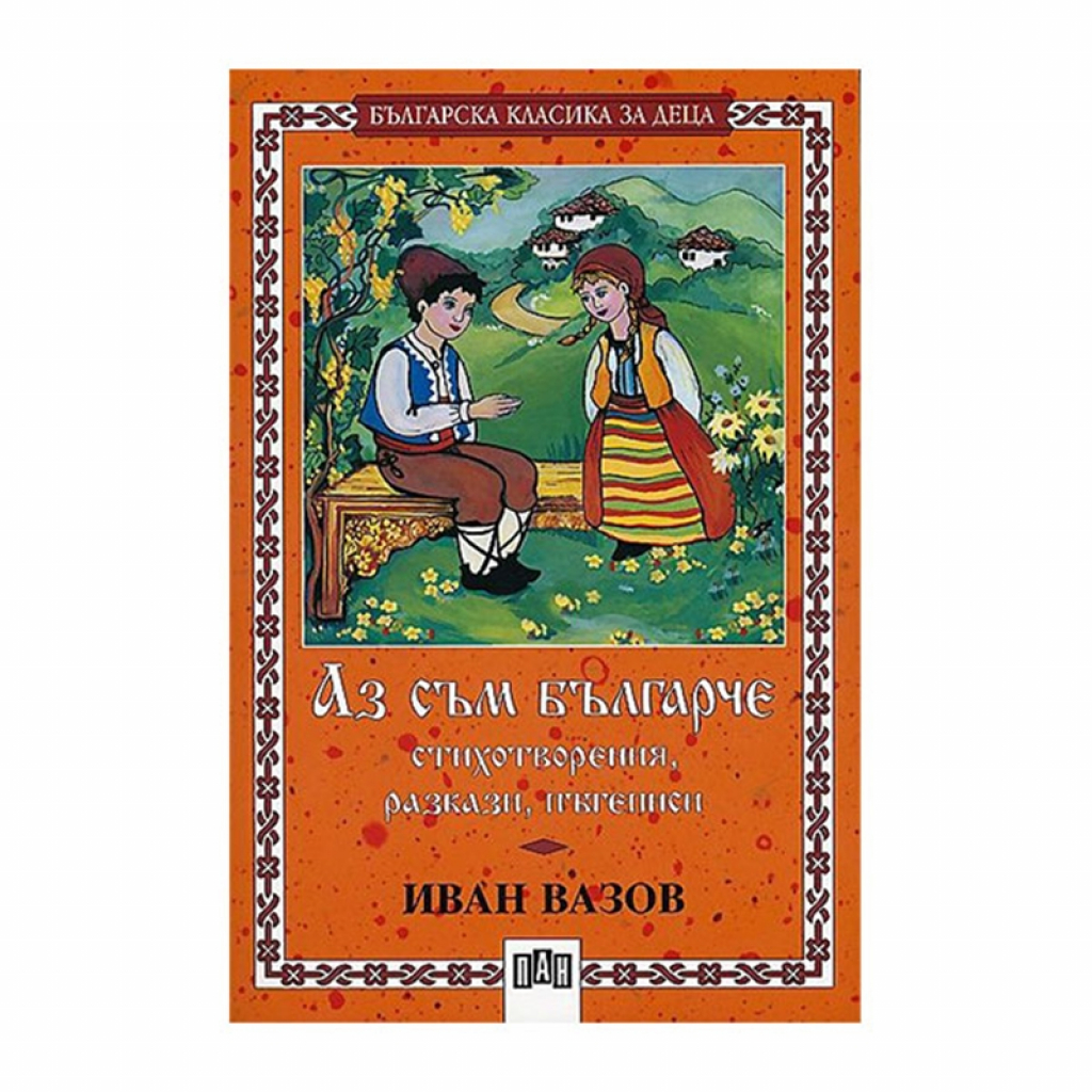 Аз съм българче - стихотворения, разкази, пътеписина ниска цена с бърза доставка - BestPC.BG