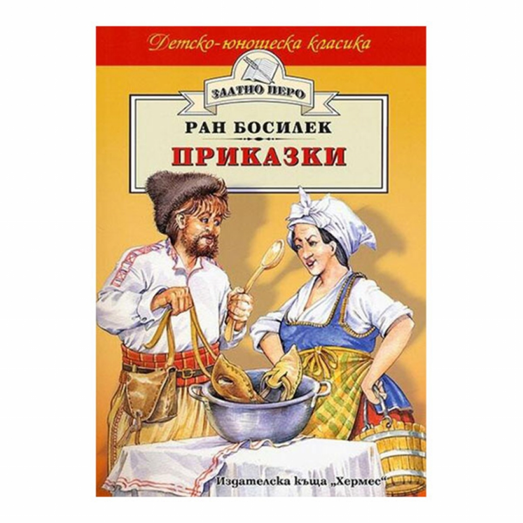 Приказки, Ран Босилек, Хермесна ниска цена с бърза доставка - BestPC.BG