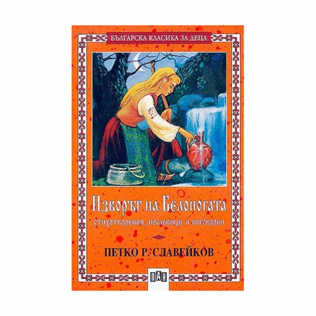 Изворът на Белоногата, стихотворения и пословицина ниска цена с бърза доставка - BestPC.BG