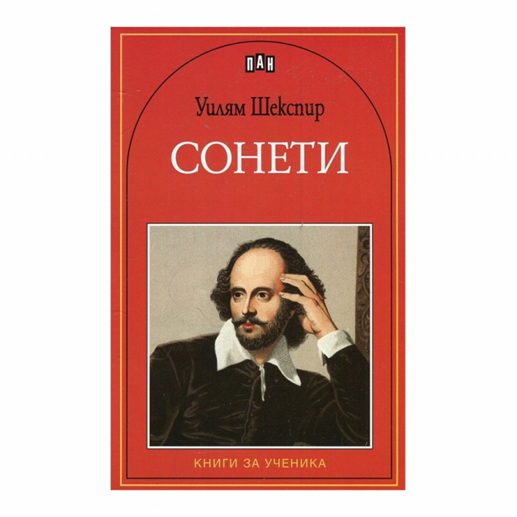 Сонети, Уилям Шекспирна ниска цена с бърза доставка - BestPC.BG