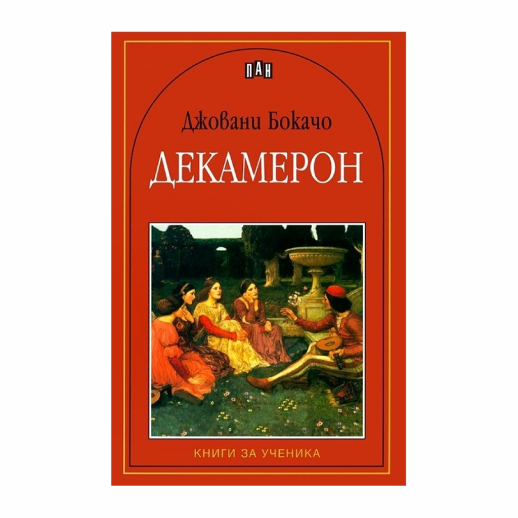 Декамеронна ниска цена с бърза доставка - BestPC.BG
