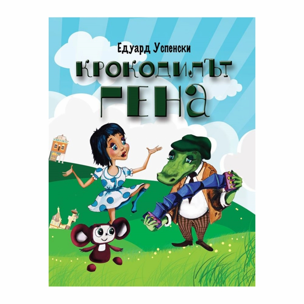 Крокодилът Гена и неговите приятелина ниска цена с бърза доставка - BestPC.BG