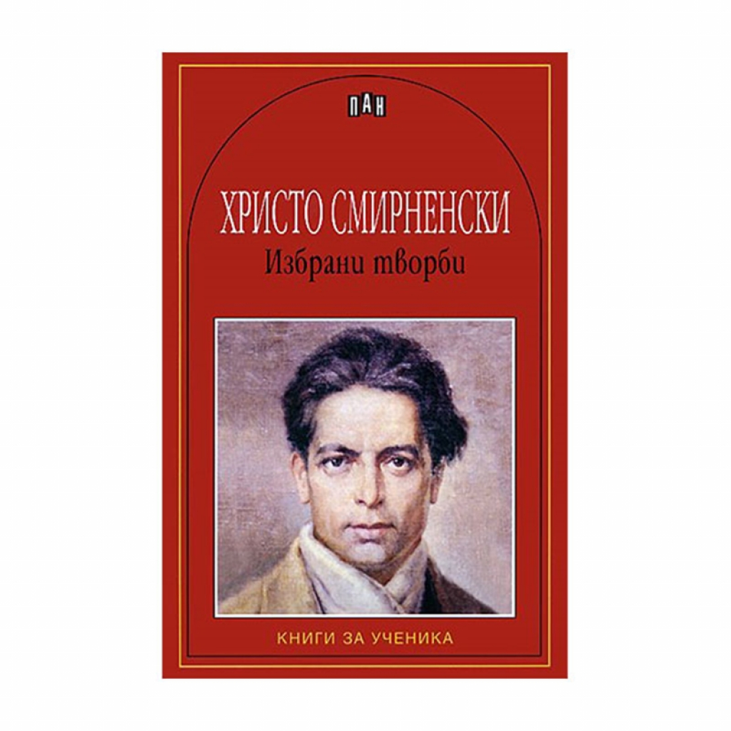 Христо Смирненски, избрани творби, Панна ниска цена с бърза доставка - BestPC.BG