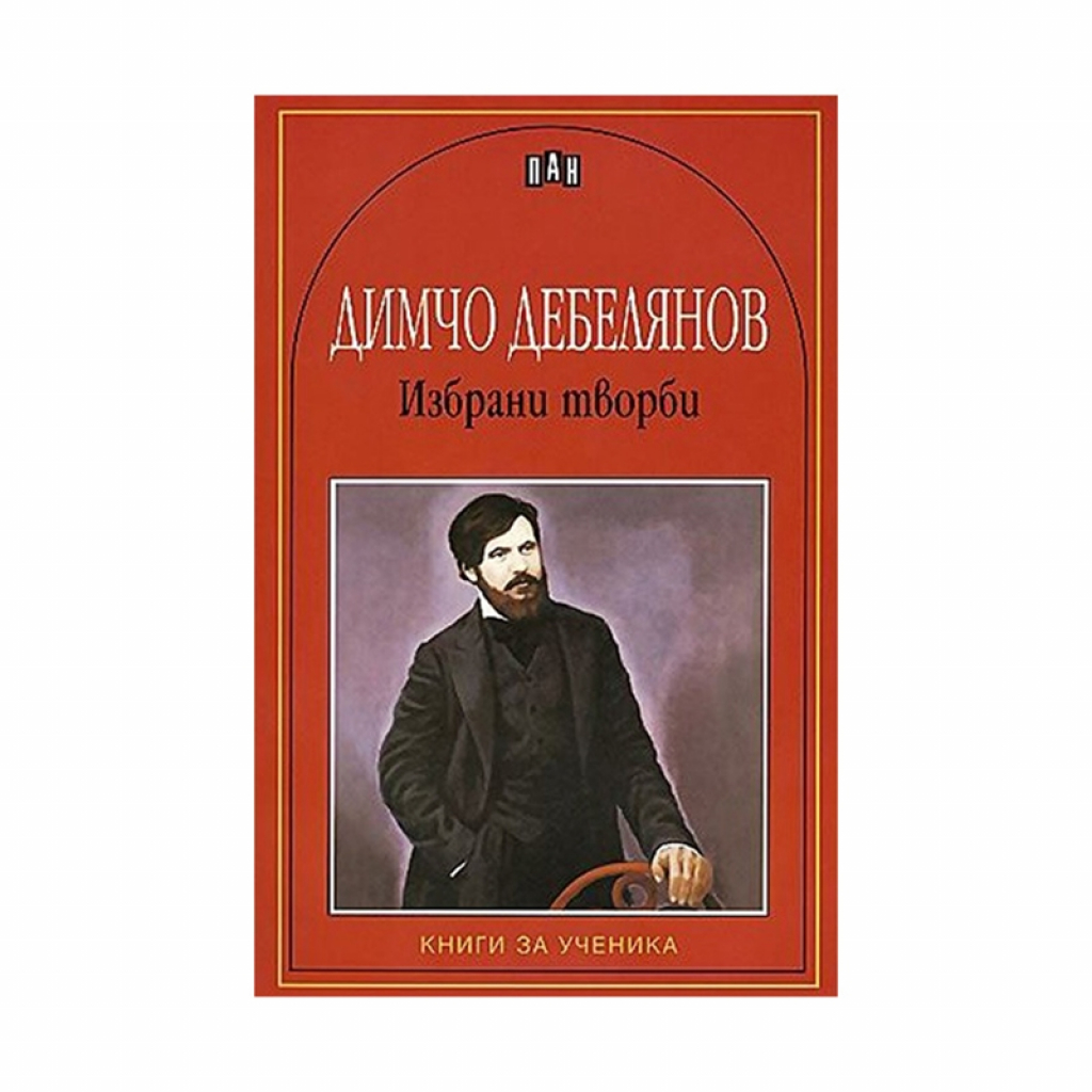 Димчо Дебелянов, избрани творбина ниска цена с бърза доставка - BestPC.BG