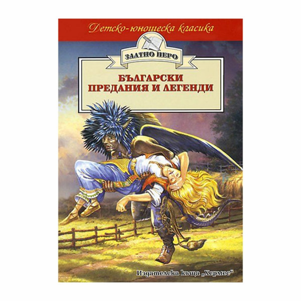 Български предания и легенди, Хермесна ниска цена с бърза доставка - BestPC.BG