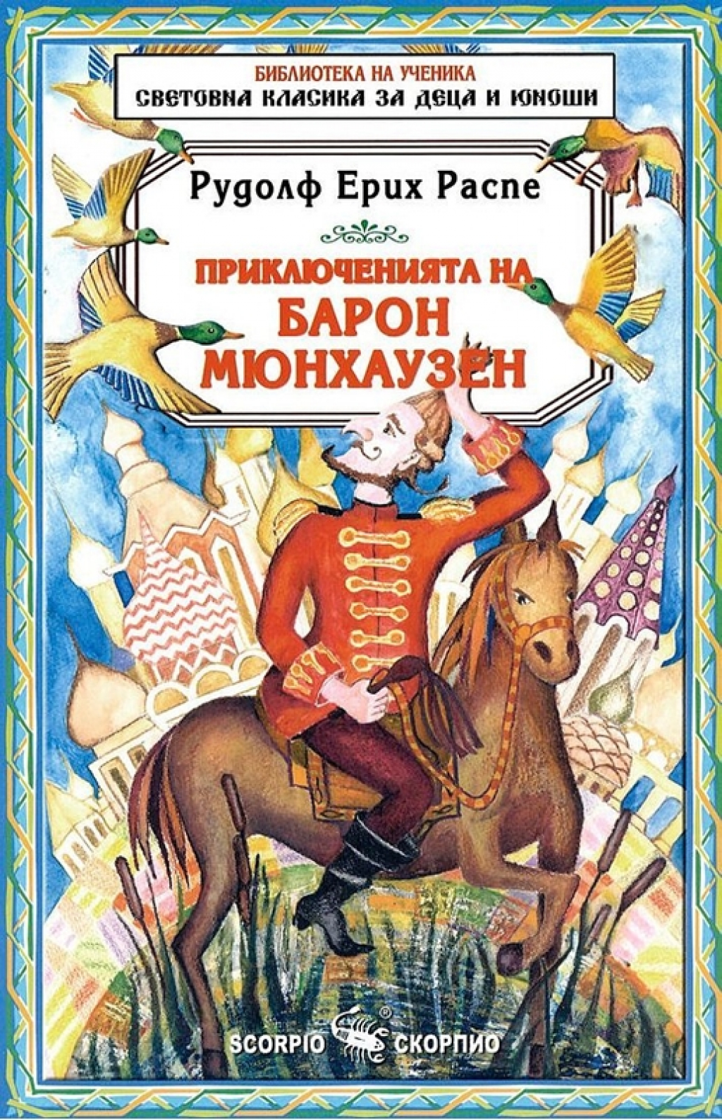 Приключенията на барон Мюнхаузен, Скорпиона ниска цена с бърза доставка - BestPC.BG