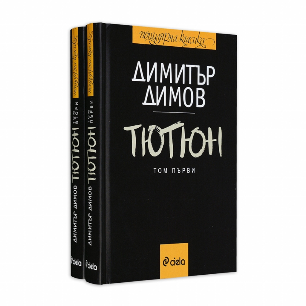 Продукт Тютюн, Димитър Талев, том 1 и том 2на ниска цена с бърза доставка - BestPC.BG