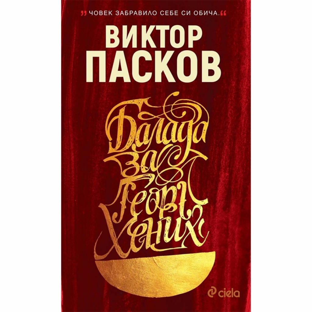 Книга Балада за Георг Хених, твърда корицана ниска цена с бърза доставка - BestPC.BG