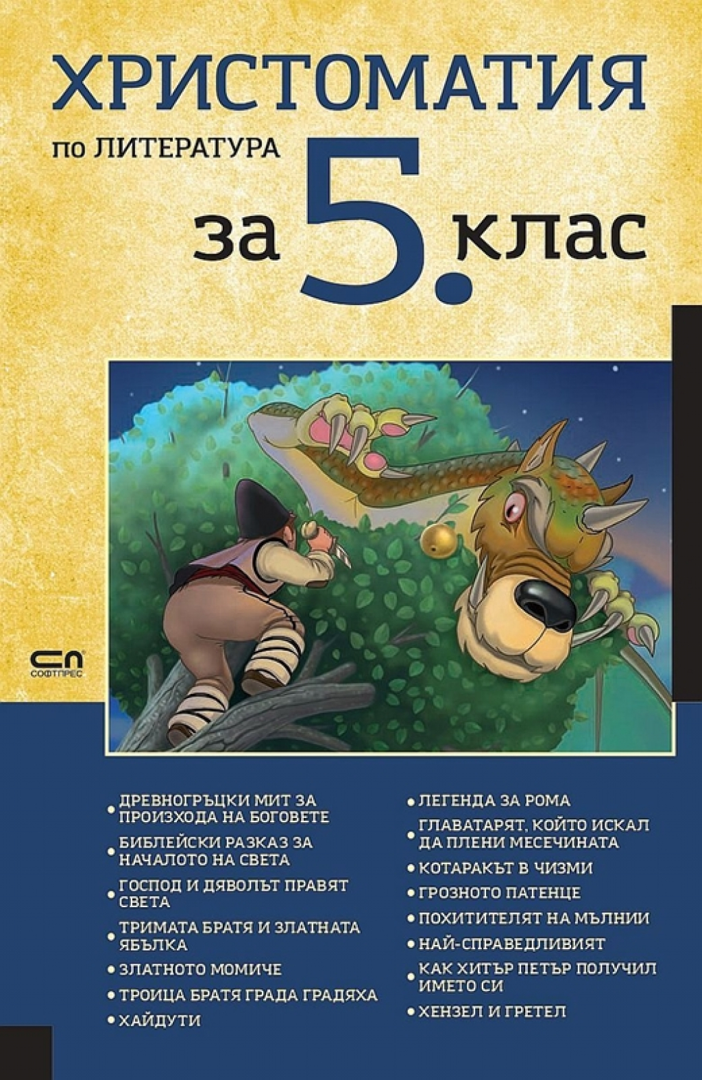 Христоматия по литература, за 5 класна ниска цена с бърза доставка - BestPC.BG