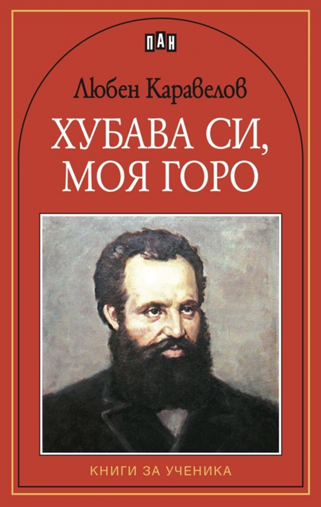 Хубава си, моя горо, Любен Каравеловна ниска цена с бърза доставка - BestPC.BG