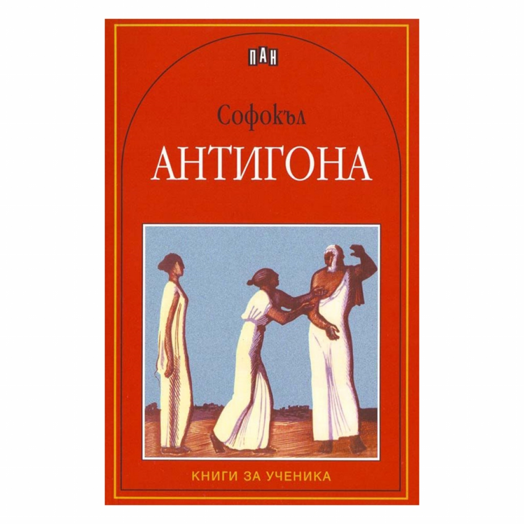Антигона, Панна ниска цена с бърза доставка - BestPC.BG
