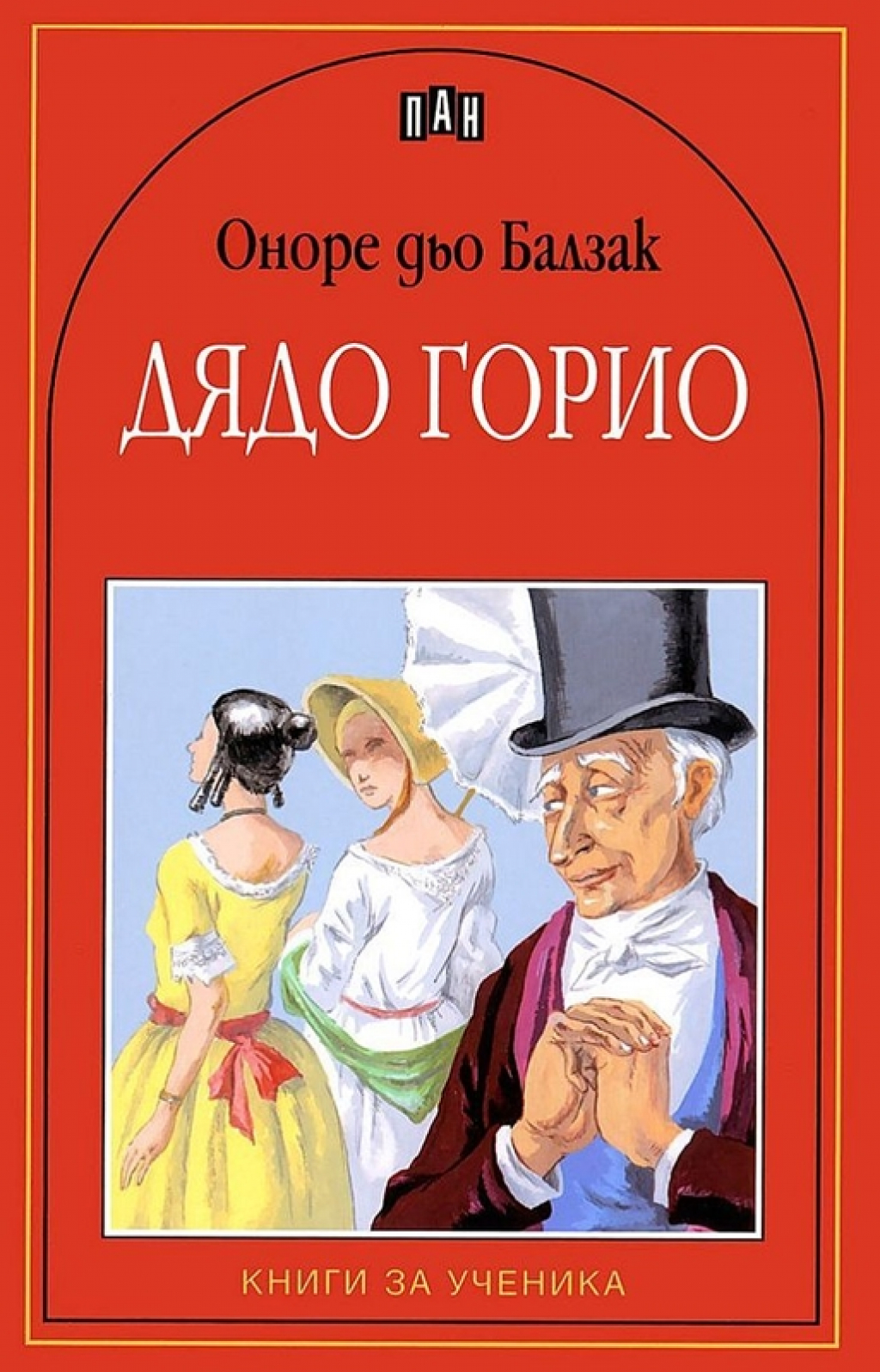 Дядо Горио, Оноре дьо Балзакна ниска цена с бърза доставка - BestPC.BG