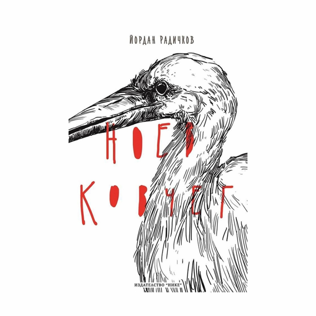 Ноев ковчег, Йордан Радичковна ниска цена с бърза доставка - BestPC.BG