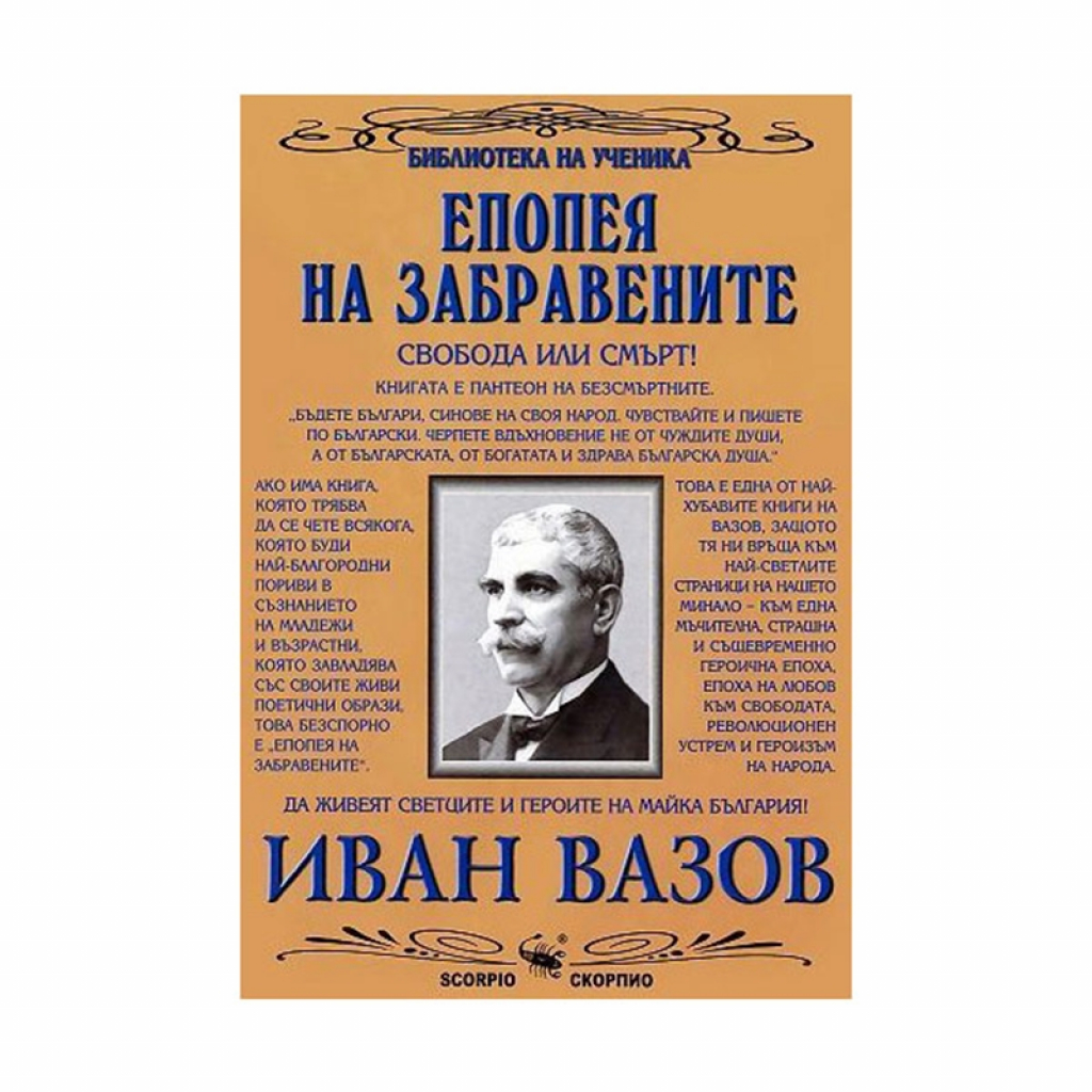 Епопея на забравените, Скорпиона ниска цена с бърза доставка - BestPC.BG