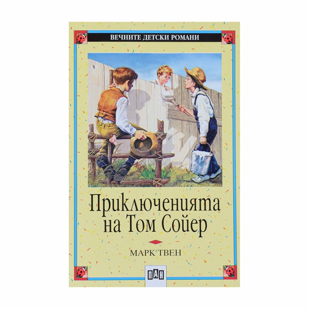 Приключенията на Том Сойер, Панна ниска цена с бърза доставка - BestPC.BG