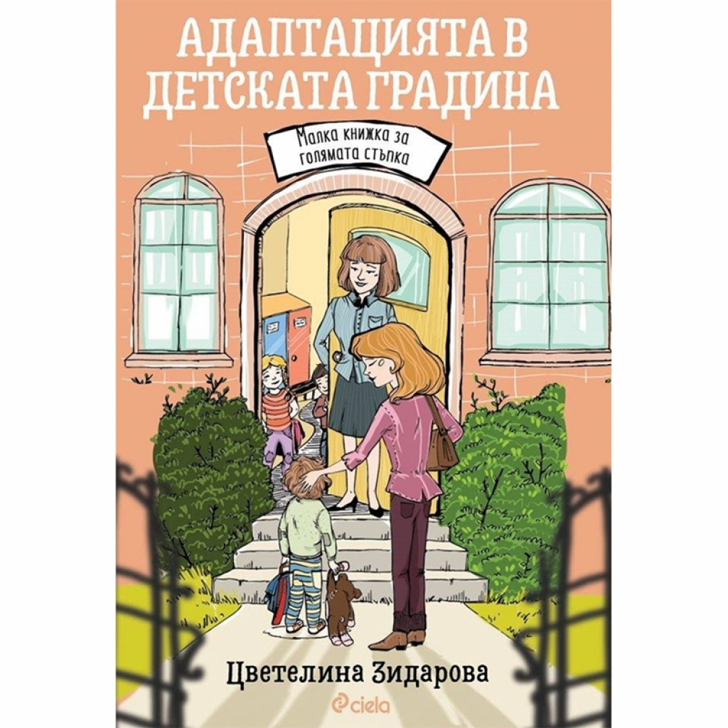 Адаптацията в детската градинана ниска цена с бърза доставка - BestPC.BG