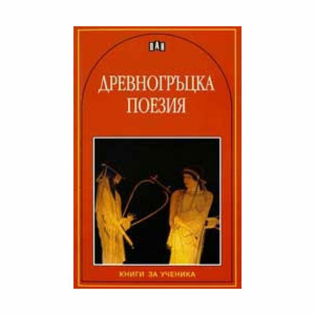 Продукт Древногръцка поезия, Панна ниска цена с бърза доставка - BestPC.BG