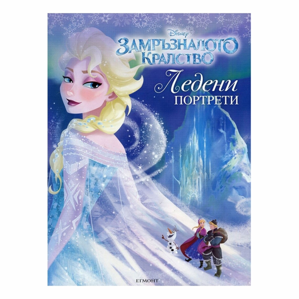 Замръзналото кралство - Ледени портретина ниска цена с бърза доставка - BestPC.BG