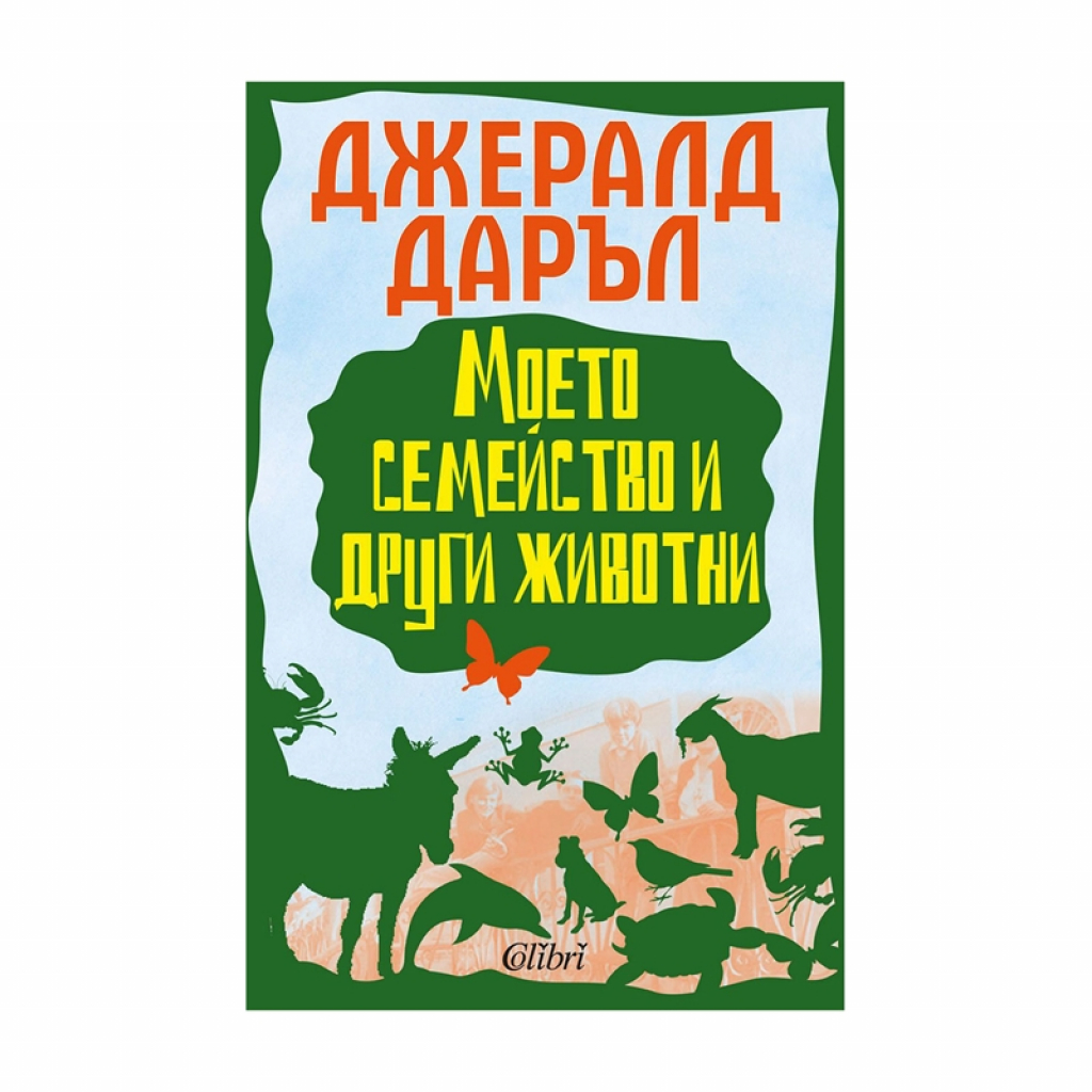 Детска книжка "Моето семейство и други животни"на ниска цена с бърза доставка - BestPC.BG