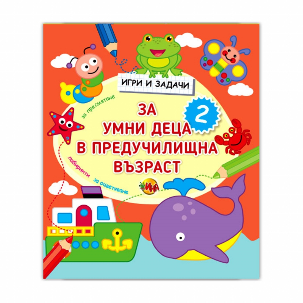 Игри и задачи за умни деца в предучилищна възраст, част 2на ниска цена с бърза доставка - BestPC.BG