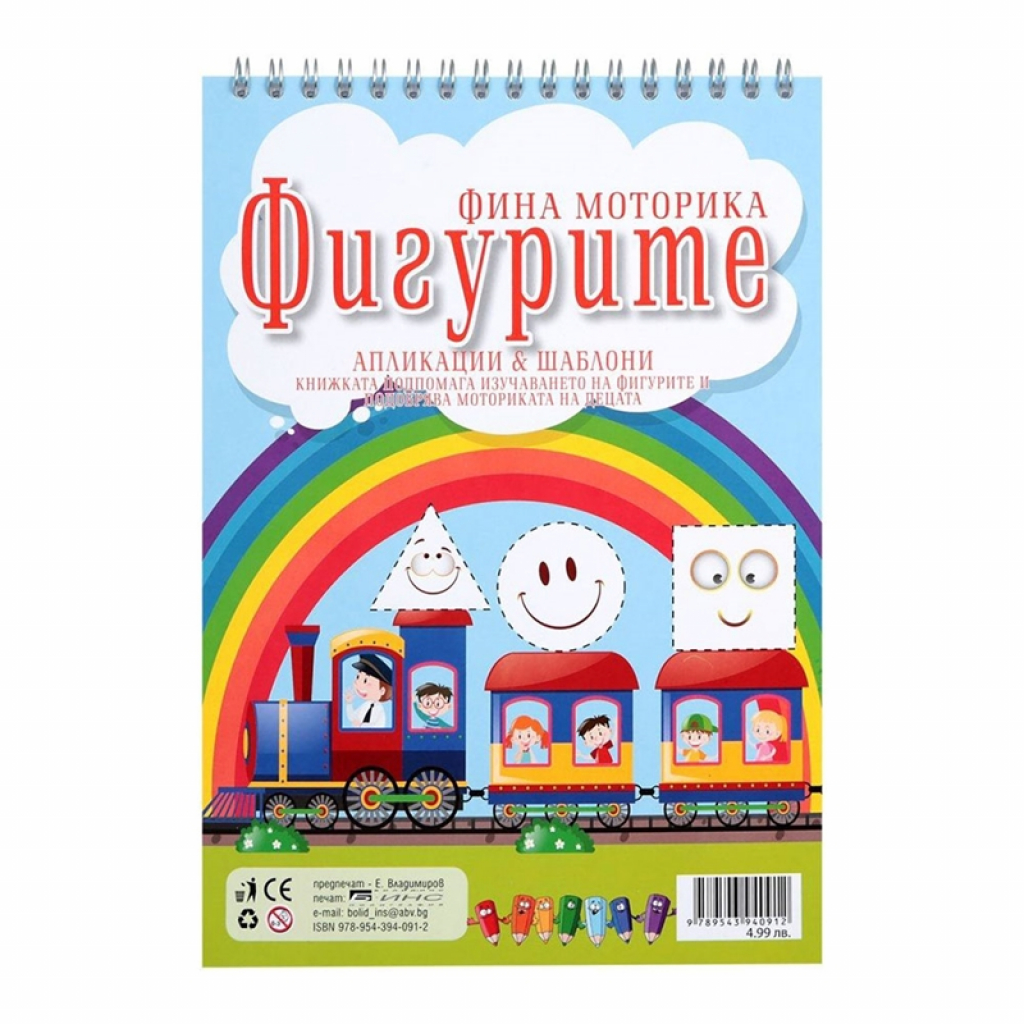 Фина моторика - Фигурите, апликации и шаблонина ниска цена с бърза доставка - BestPC.BG