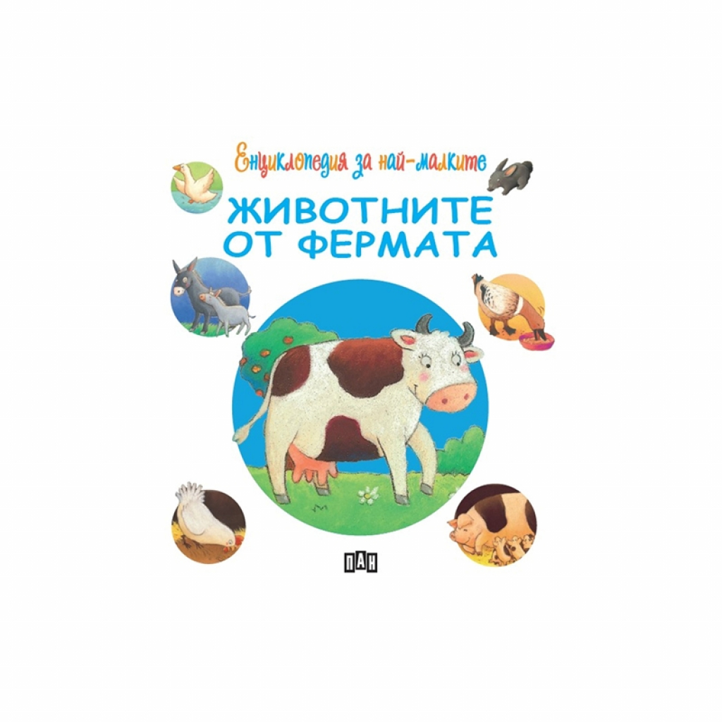 Продукт Енциклопедия за най-малките - Животните от ферматана ниска цена с бърза доставка - BestPC.BG