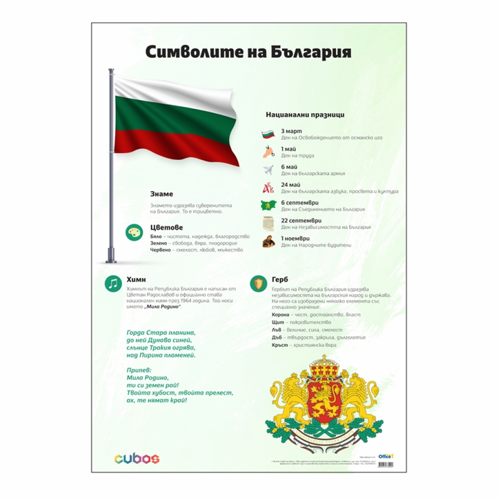 Office 1 Ученическо табло ''Символите на Република България'', 70 х 100 cmна ниска цена с бърза доставка - BestPC.BG