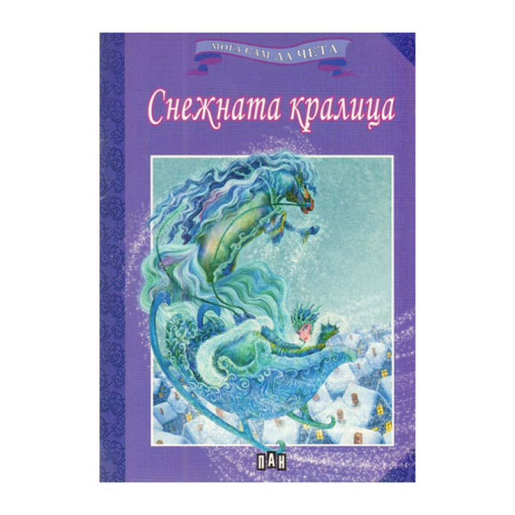 Мога сам да чета - Снежната кралицана ниска цена с бърза доставка - BestPC.BG