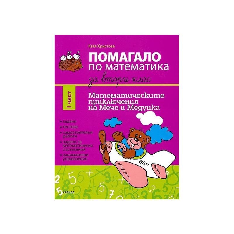 Учебно помагало по математика, за 2 клас, част 1, 2021-2022 годинана ниска цена с бърза доставка - BestPC.BG