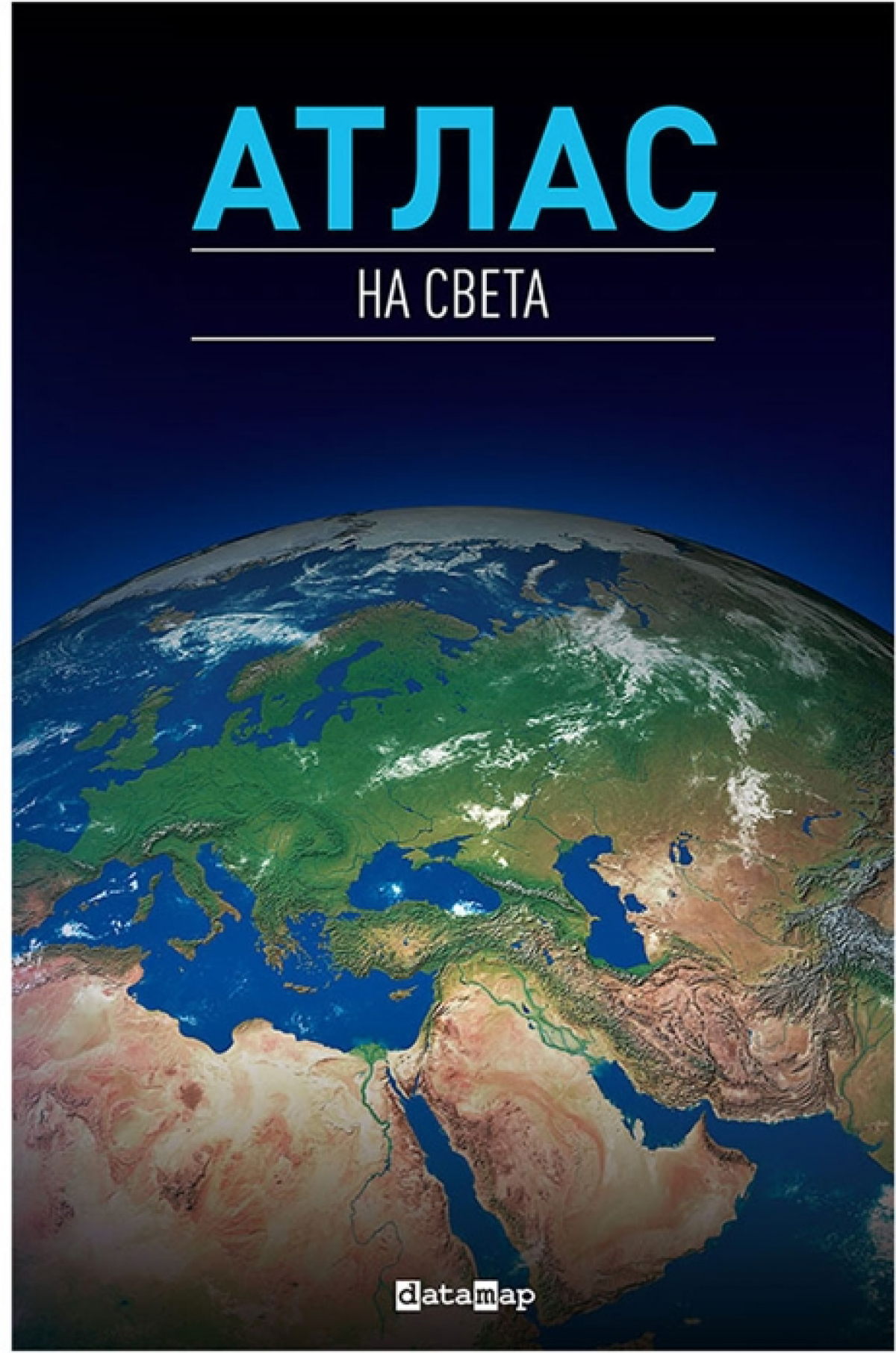 DataMap Атлас на света, 55 карти, 15.9 x 24.3 cm, 96 страници, твърди корицина ниска цена с бърза доставка - BestPC.BG