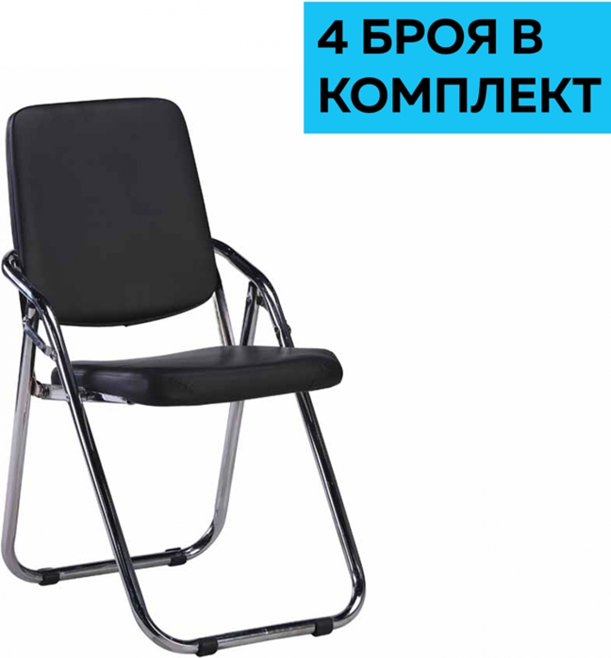 Посетителски стол RFG Fold, сгъваем, екокожа, метална основа, до 120 kg, черен, 4 броя в комплектна ниска цена с бърза доставка - BestPC.BG