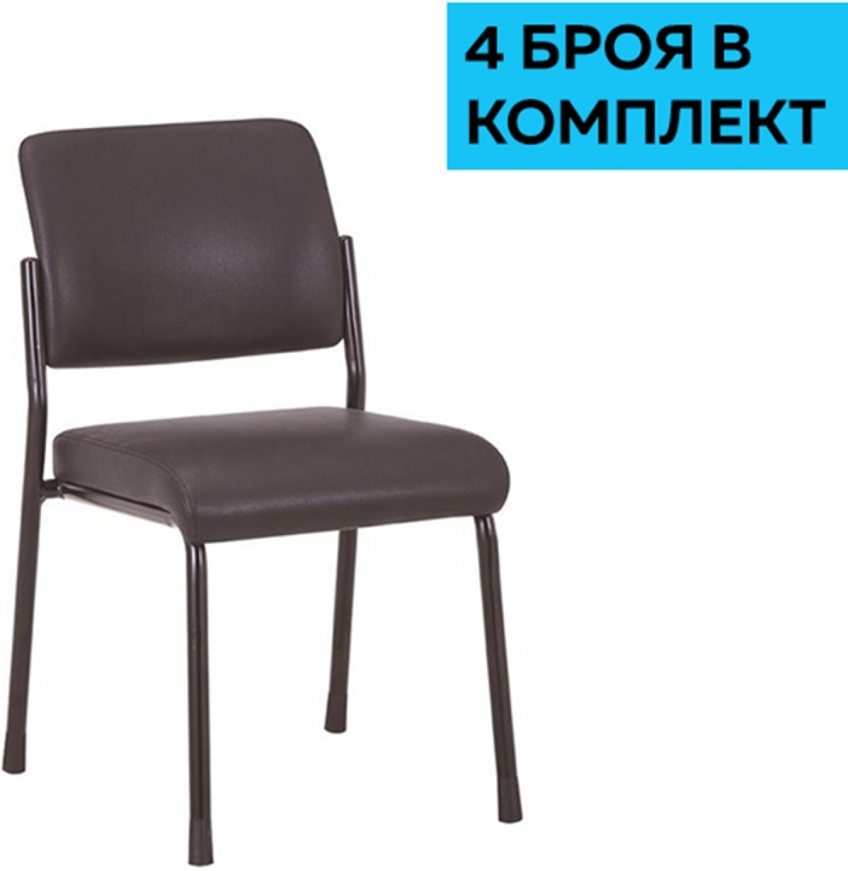 Посетителски стол RFG Solid M, екокожа, метална основа, до 150 kg, черен, 4 броя в комплектна ниска цена с бърза доставка - BestPC.BG