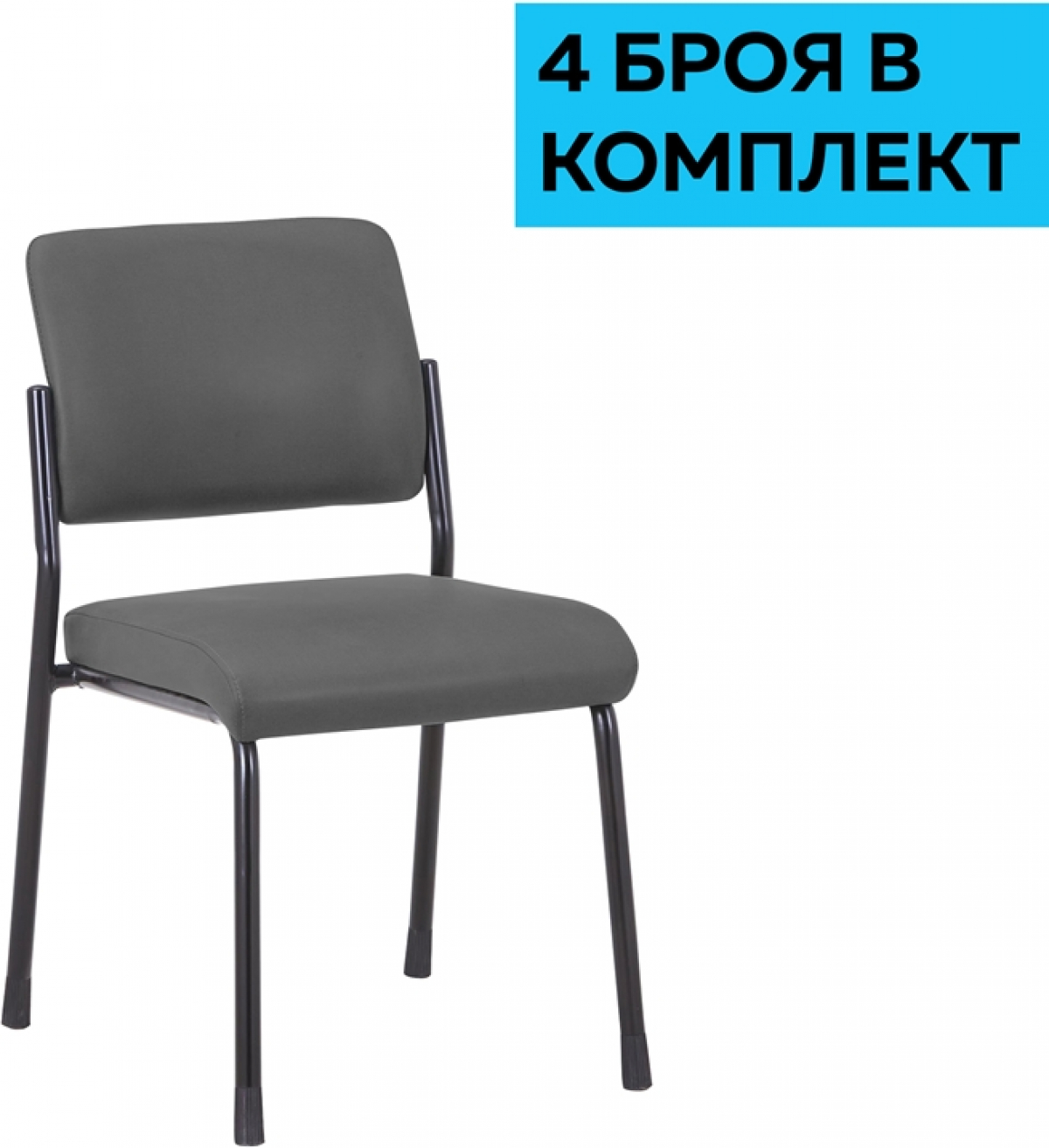 Посетителски стол RFG Solid M, екокожа, метална основа, до 150 kg, сив, 4 броя в комплектна ниска цена с бърза доставка - BestPC.BG