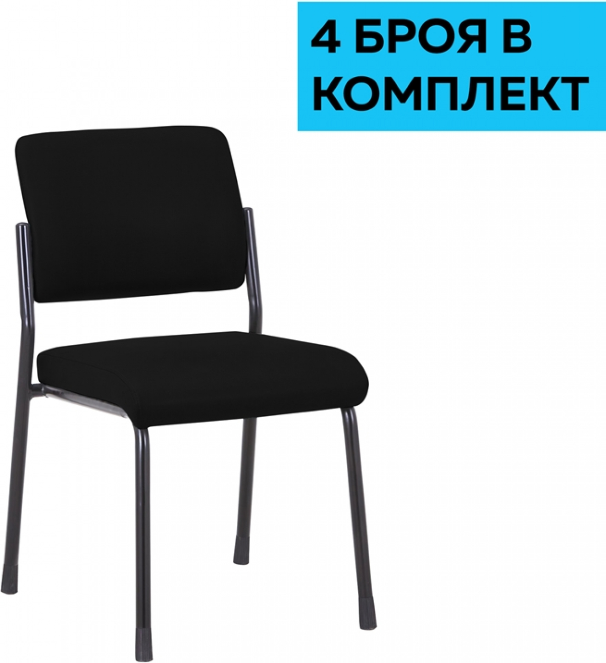 Посетителски стол RFG Solid M, текстил, метална основа, до 150 kg, черен, 4 броя в комплектна ниска цена с бърза доставка - BestPC.BG