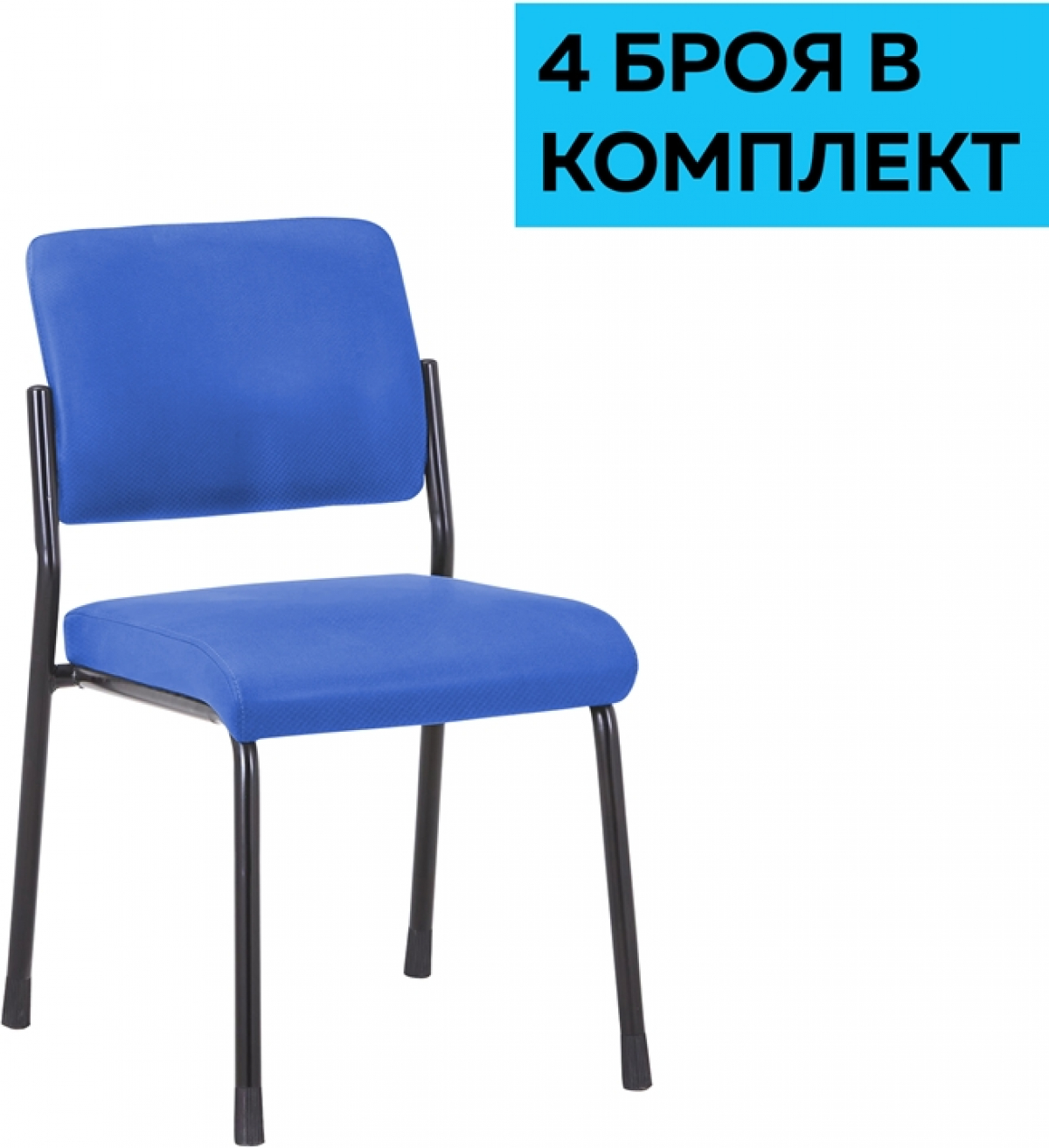 Посетителски стол RFG Solid M, текстил, метална основа, до 150 kg, син, 4 броя в комплектна ниска цена с бърза доставка - BestPC.BG