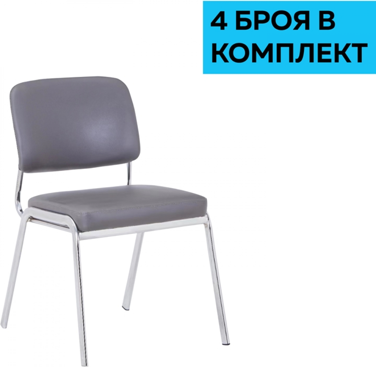 Посетителски стол RFG Slow M, екокожа, метална основа, до 120 kg, сив, 4 броя в комплектна ниска цена с бърза доставка - BestPC.BG