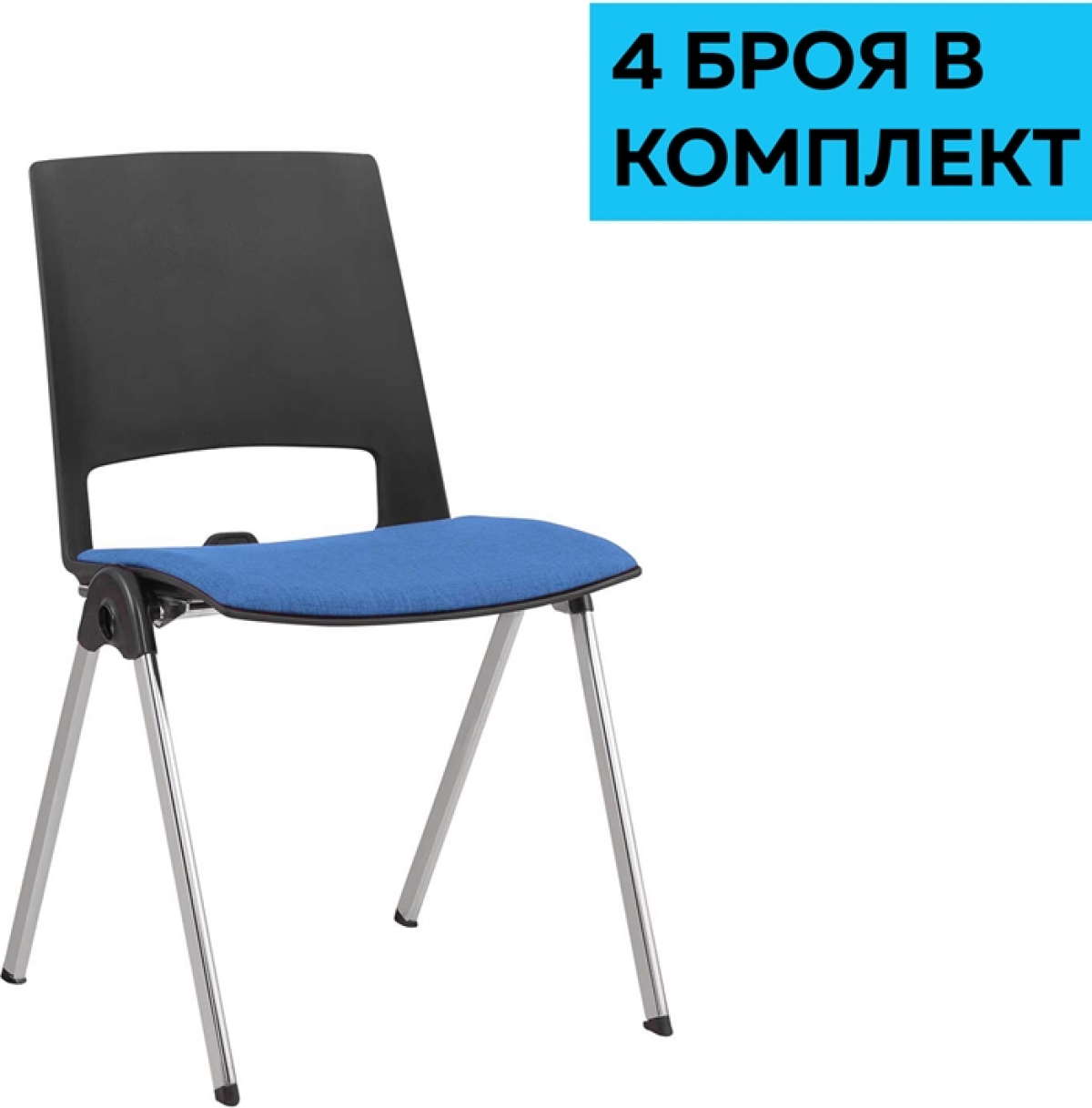 Посетителски стол RFG Sweet Chrome Black, дамаска и полипропилен, до 120 kg, син, 4 броя в комплектна ниска цена с бърза доставка - BestPC.BG