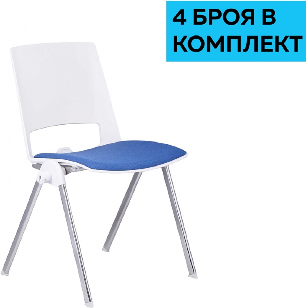 Посетителски стол RFG Sweet Chrome White, дамаска и полипропилен, до 120 kg, син, 4 броя в комплектна ниска цена с бърза доставка - BestPC.BG