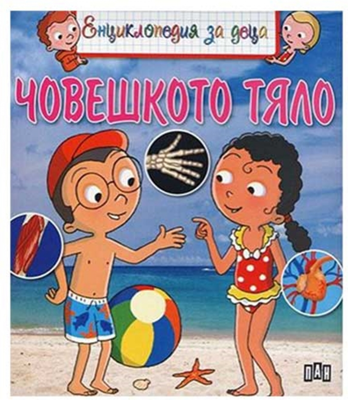 Енциклопедия за деца - Човешкото тялона ниска цена с бърза доставка - BestPC.BG