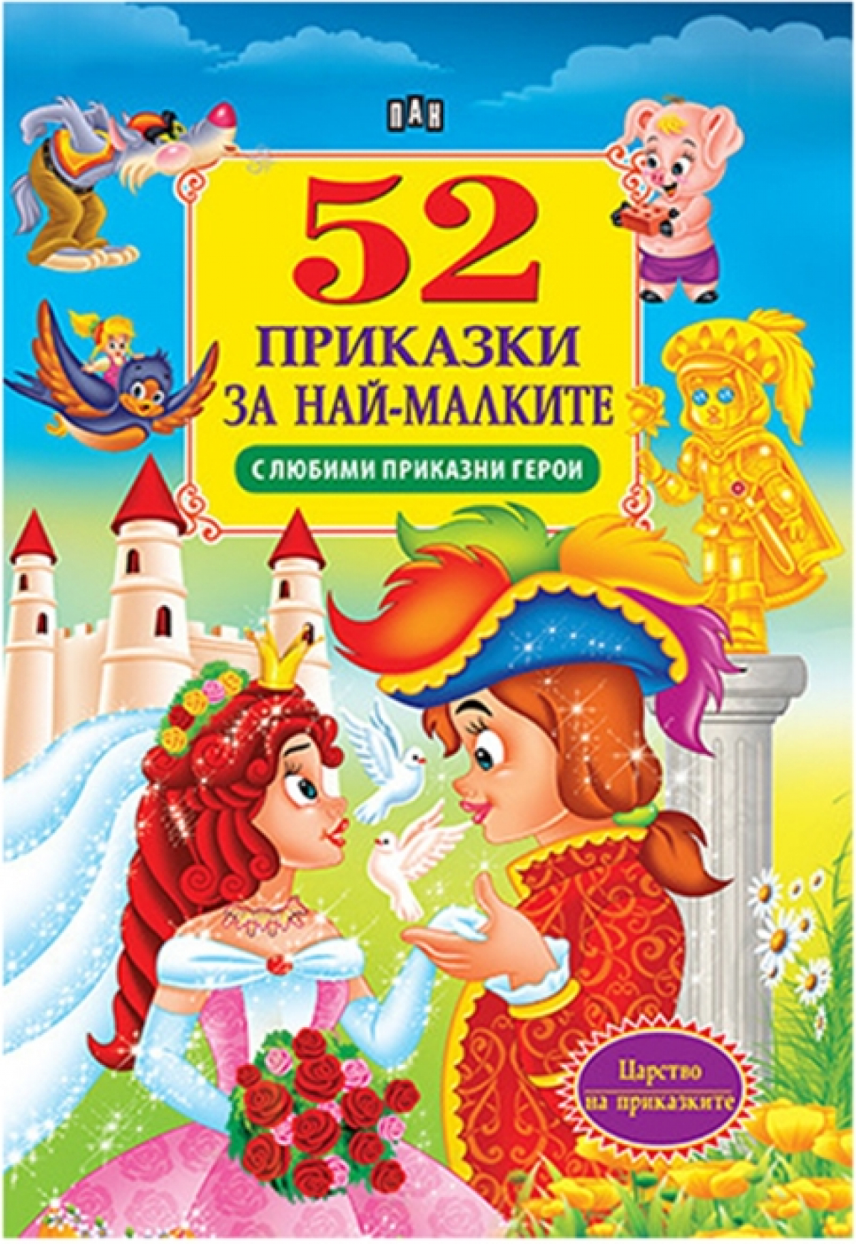 52 приказки за най-малките, с любими приказни героина ниска цена с бърза доставка - BestPC.BG
